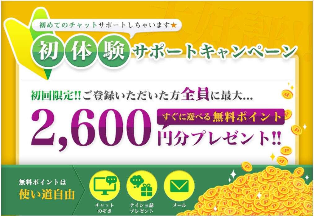 チャットピアの無料ポイント